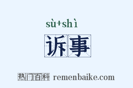 诉事是什么意思的图片